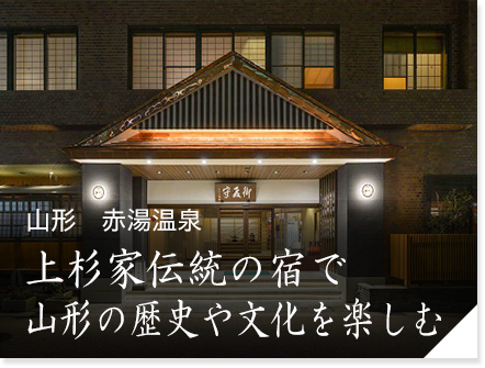 山形　赤湯温泉　上杉家伝統の宿で山形の歴史や文化を楽しむ