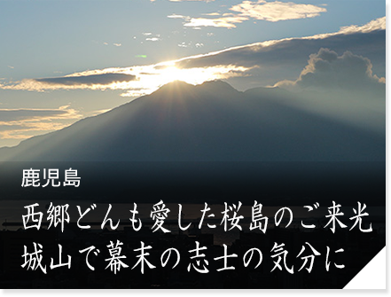 鹿児島　西郷どんも愛した桜島のご来光城山で幕末の志士の気分に