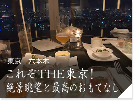 東京　六本木「ザ・リッツ・カールトン東京」　これぞTHE東京！絶景眺望と最高のおもてなし