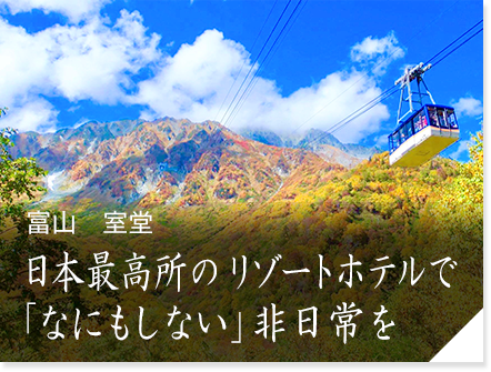 富山　室堂「ホテル立山」　日本最高所のリゾートホテルで「なにもしない」非日常を