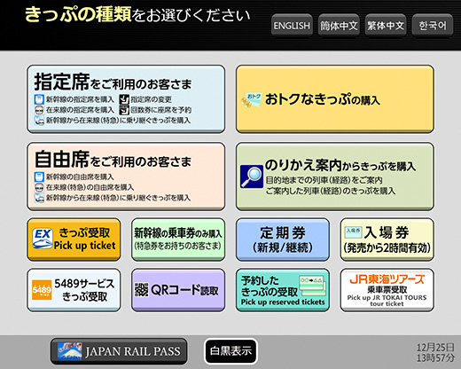 指定席券売機での、きっぷの受取り方法について（JR東海）│近畿日本ツーリスト