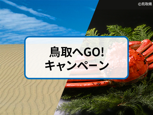 鳥取へGO！キャンペーン