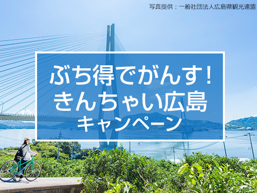 ぶち得でがんす！きんちゃい広島キャンペーン
