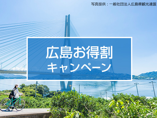 広島お得割キャンペーン