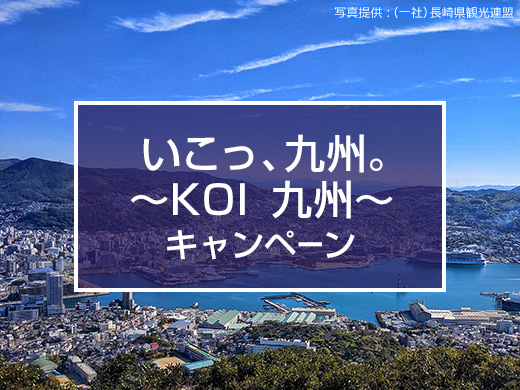 「いこっ、九州。～KOI　九州～」キャンペーン