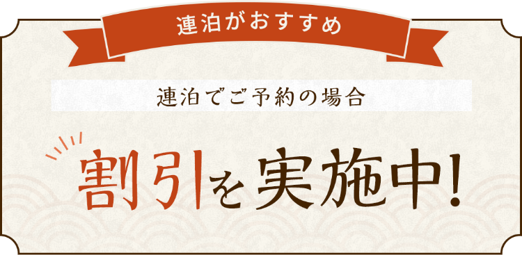 「連泊がおすすめ」連泊でご予約の場合 割引を実施中！