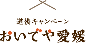 道後温泉キャンペーン「おいでや愛媛」