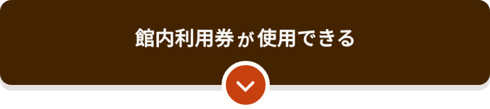 館内利用券が使用できる