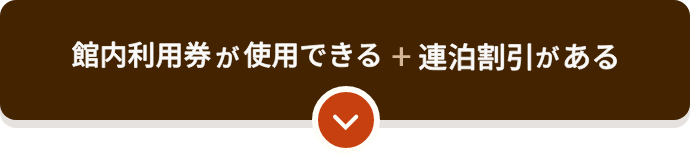 館内利用券が使用できる＋連泊割引がある