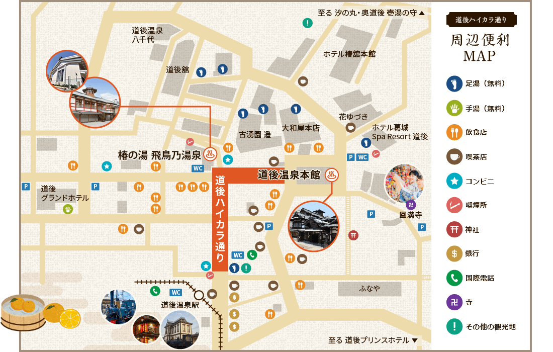 「道後ハイカラ通り」周辺便利MAP