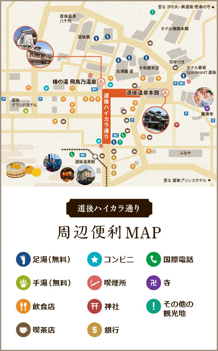 「道後ハイカラ通り」周辺便利MAP