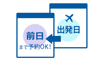出発の前日まで予約OK!