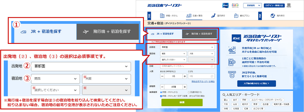 出発地（②）、宿泊地（③）の選択は必須事項です。※飛行機+宿泊を探す場合は③の宿泊地を絞り込んで検索してください。絞り込まない場合、宿泊地の最寄り空港が表示されないためご注意ください。