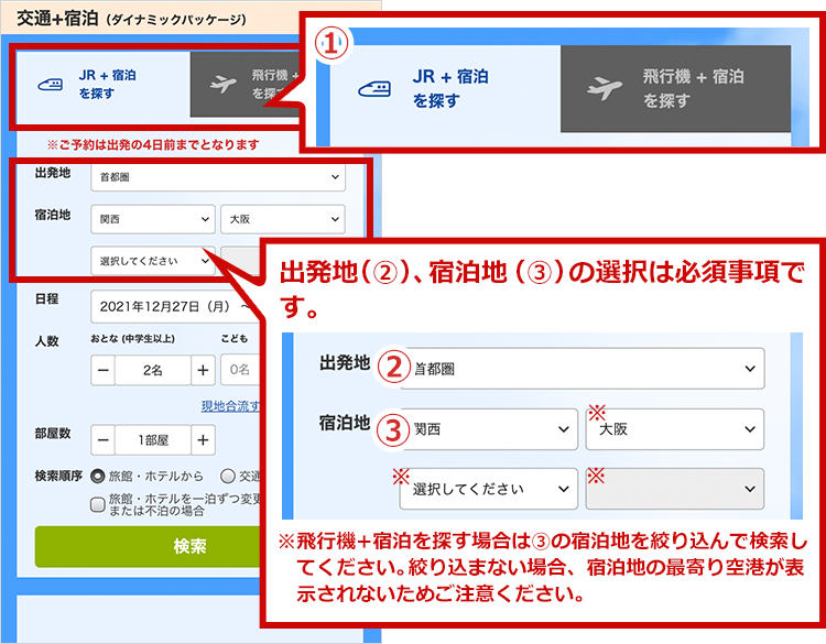 出発地（②）、宿泊地（③）の選択は必須事項です。※飛行機+宿泊を探す場合は③の宿泊地を絞り込んで検索してください。絞り込まない場合、宿泊地の最寄り空港が表示されないためご注意ください。