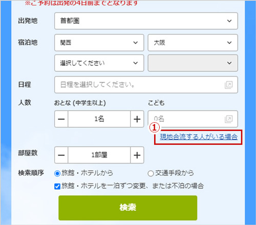 TOPページ内、検索部分の現地合流する人がいる場合にチェックをいれてください。