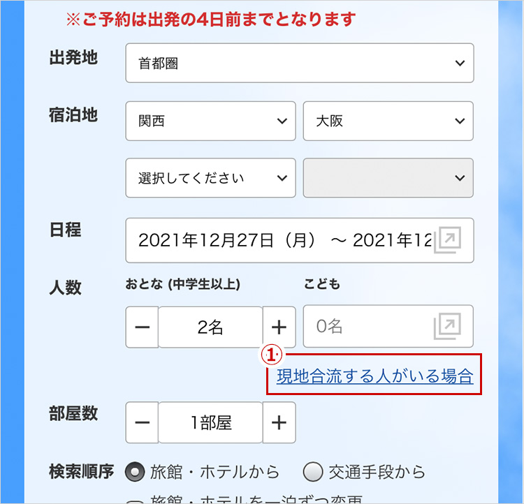 TOPページ内、検索部分の現地合流する人がいる場合にチェックをいれてください。