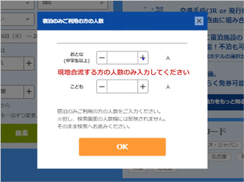 現地合流する方の人数のみ入力してください