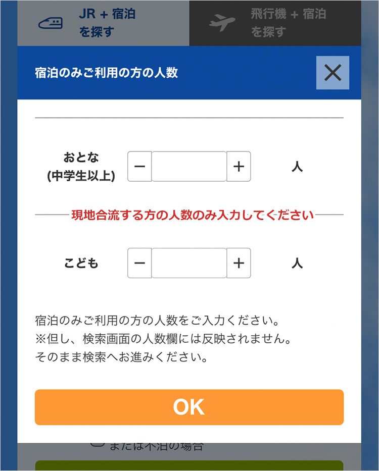 現地合流する方の人数のみ入力してください