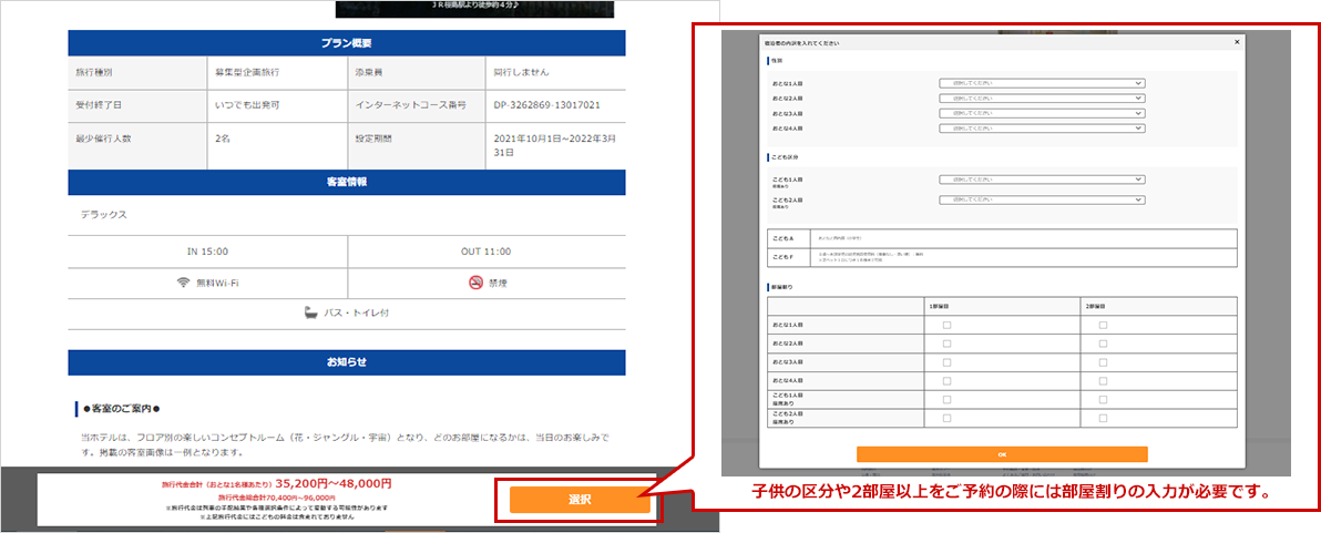 子供の区分や2部屋以上をご予約の際には部屋割りの入力が必要です。