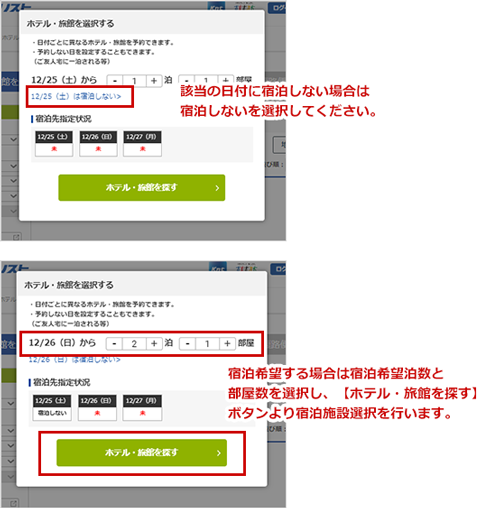 該当の日付に宿泊しない場合は 宿泊しないを選択してください。　宿泊希望する場合は宿泊希望泊数と 部屋数を選択し、【ホテル・旅館を探す】 ボタンより宿泊施設選択を行います。