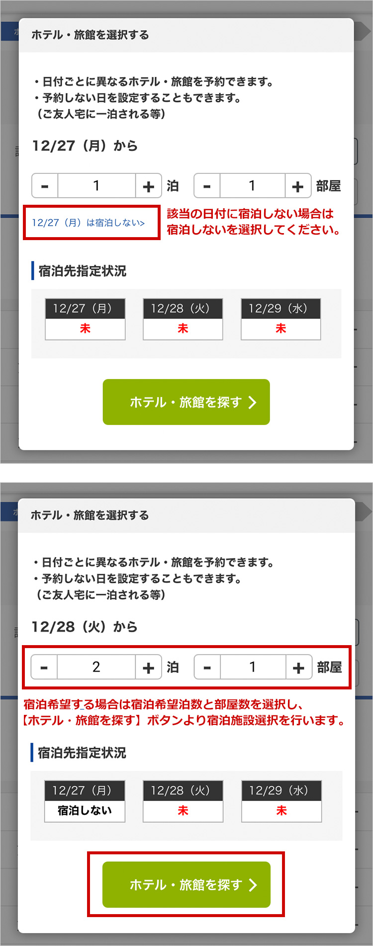 該当の日付に宿泊しない場合は 宿泊しないを選択してください。　宿泊希望する場合は宿泊希望泊数と 部屋数を選択し、【ホテル・旅館を探す】 ボタンより宿泊施設選択を行います。