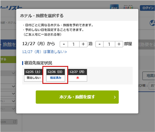 宿泊先指定状況が指定済みになっている場合のイメージ