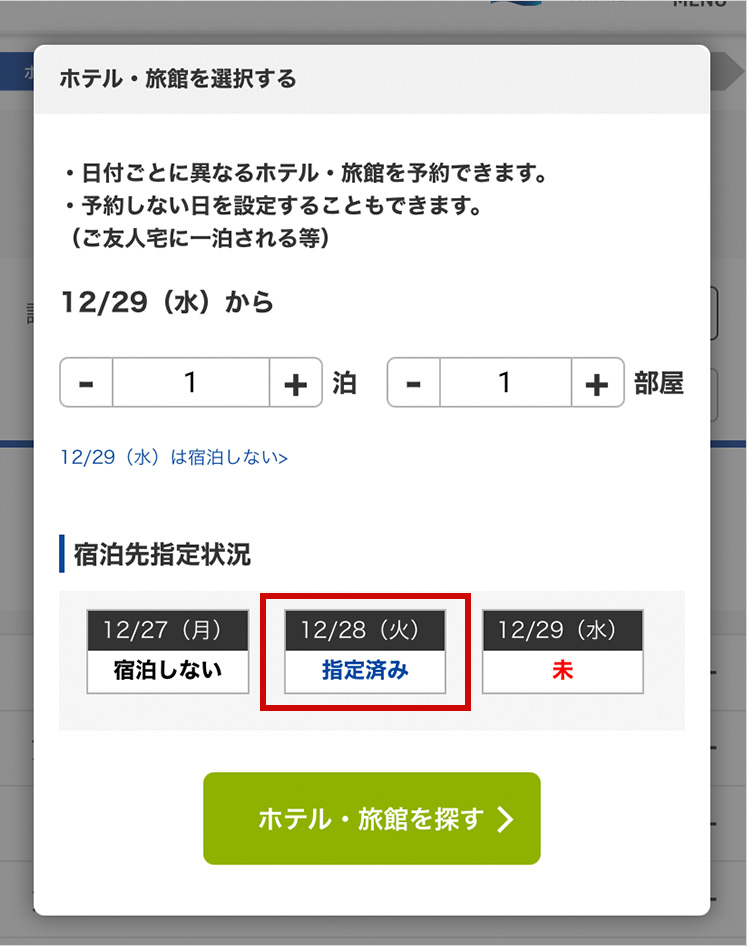 宿泊先指定状況が指定済みになっている場合のイメージ