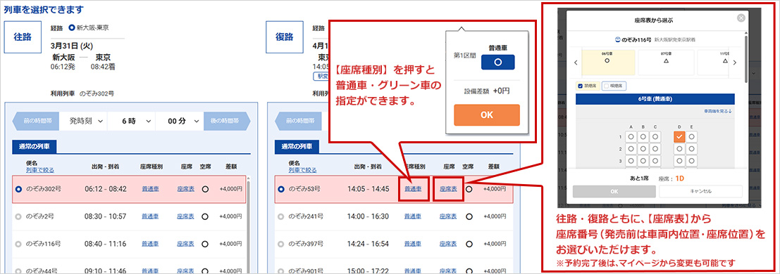 【座席種別】を押すと 普通車・グリーン車の 指定ができます。 往路・復路ともに、【座席表】から 座席番号（発売前は車両内位置・座席位置）を お選びいただけます。 ※予約完了後は、マイページからもお選びいただけます