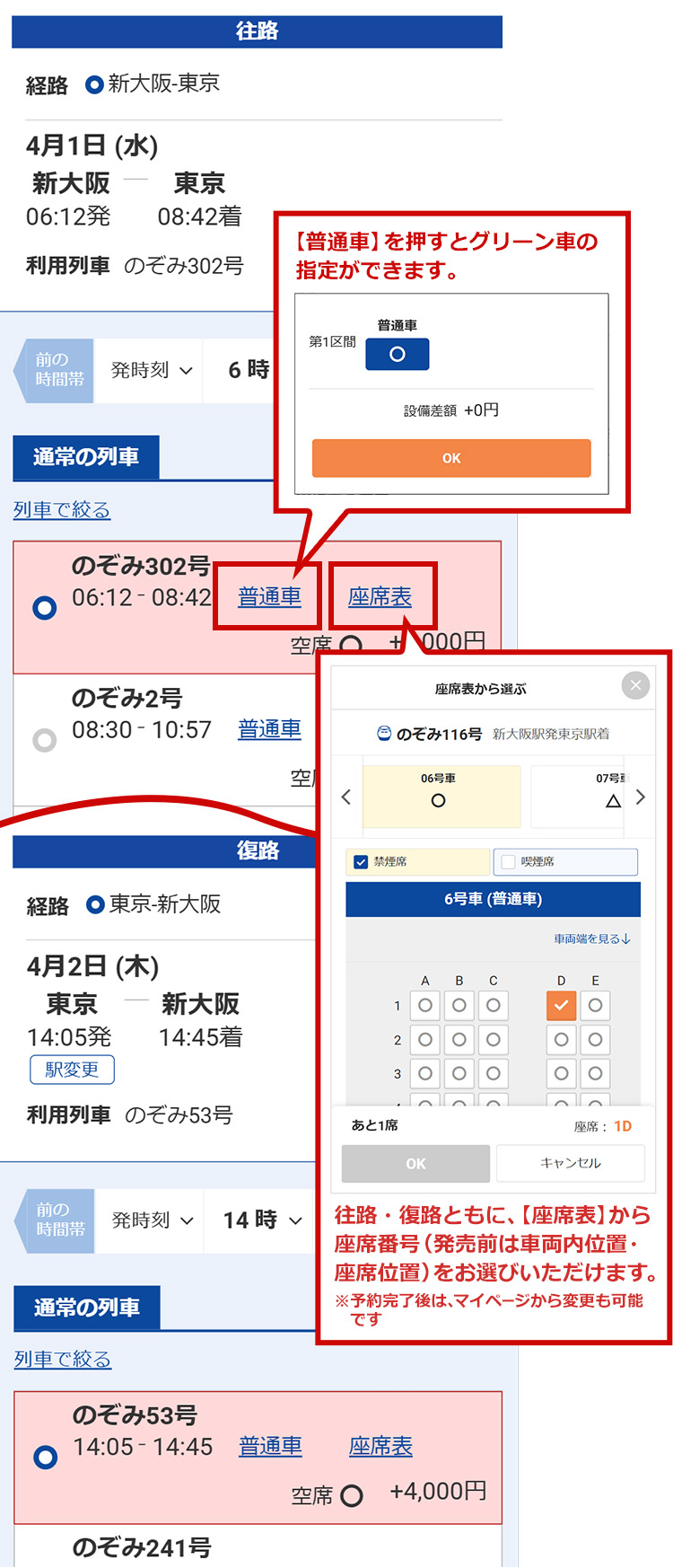 【座席種別】を押すと 普通車・グリーン車の 指定ができます。 往路・復路ともに、【座席表】から 座席番号（発売前は車両内位置・座席位置）を お選びいただけます。 ※予約完了後は、マイページからもお選びいただけます
