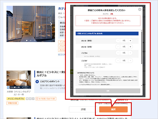 プラン概要・客室説明・このプランのポイント等を確認後、【選択】ボタンを押し、宿泊者の内訳を選択ください。