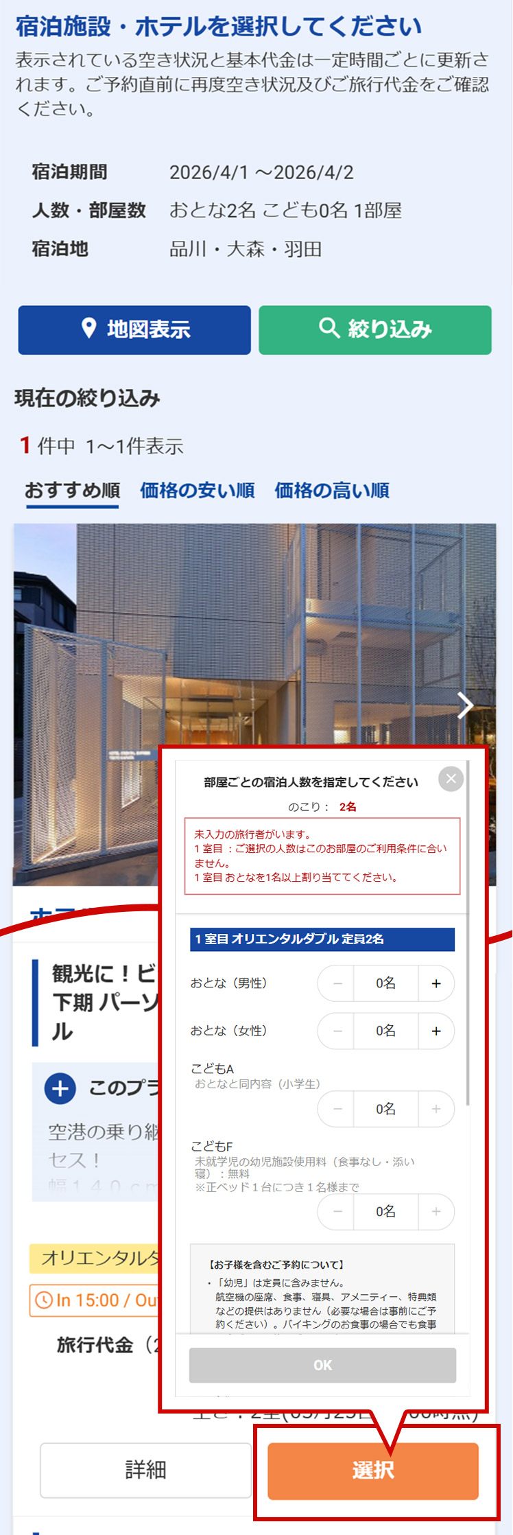 プラン概要・客室説明・このプランのポイント等を確認後、【選択】ボタンを押し、宿泊者の内訳を選択ください。