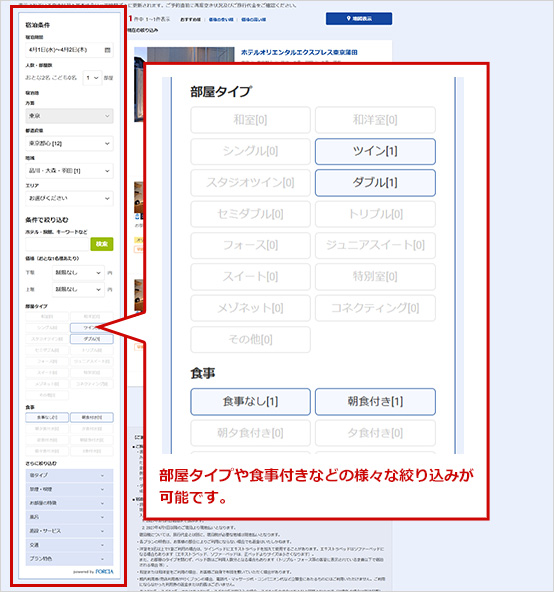 部屋タイプや食事付きなどの様々な絞り込みが可能です。