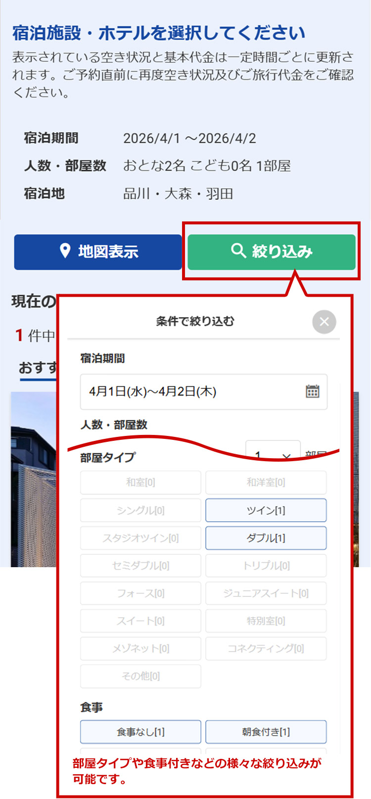 部屋タイプや食事付きなどの様々な絞り込みが可能です。