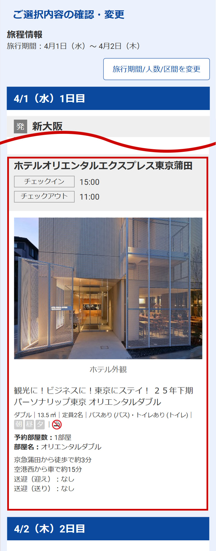 選択内容確認画面にて、選択したプラン・人数等が合っていることを確認してください。
