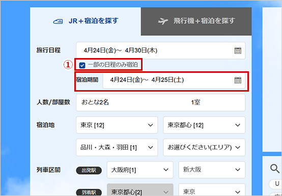 出発地・宿泊地・日程を入力します。一部の日程のみ宿泊の場合は一部の日程のみ宿泊（①）にチェックを入れ、検索ボタンを押します。