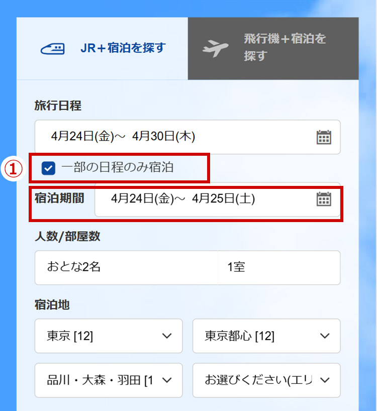 出発地・宿泊地・日程を入力します。一部の日程のみ宿泊の場合は一部の日程のみ宿泊（①）にチェックを入れ、検索ボタンを押します。