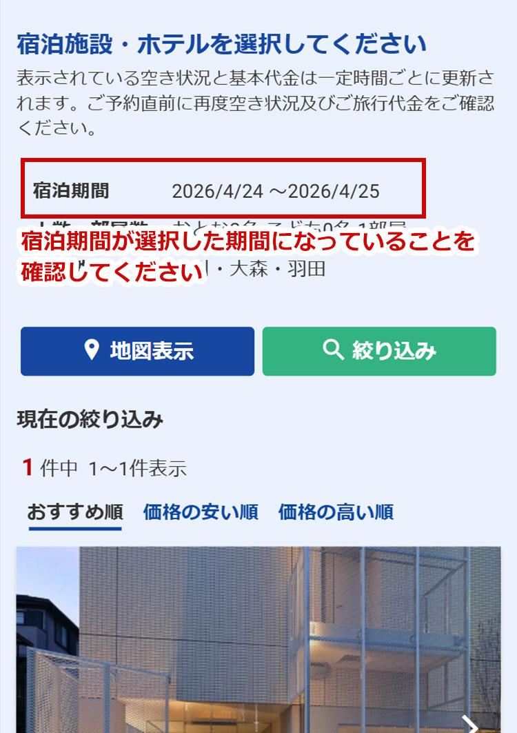 ホテル・旅館の選択画面にて、「宿泊期間」がご希望の宿泊日になっているかご確認ください。