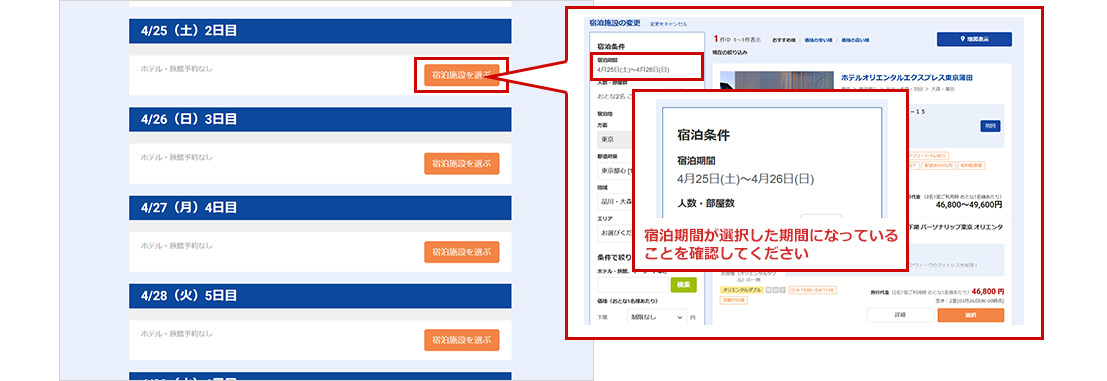 宿泊しないを選択した日程は、行程確認画面にて「旅館・ホテルなし」と表示されます。行程確認画面内にて旅館・ホテルの予約を追加することも可能です。
