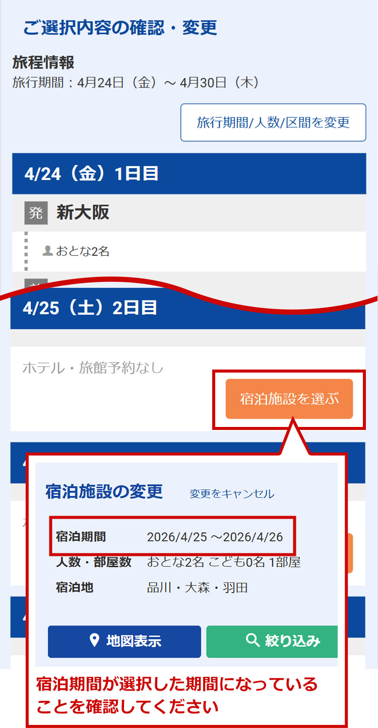 宿泊しないを選択した日程は、行程確認画面にて「旅館・ホテルなし」と表示されます。行程確認画面内にて旅館・ホテルの予約を追加することも可能です。