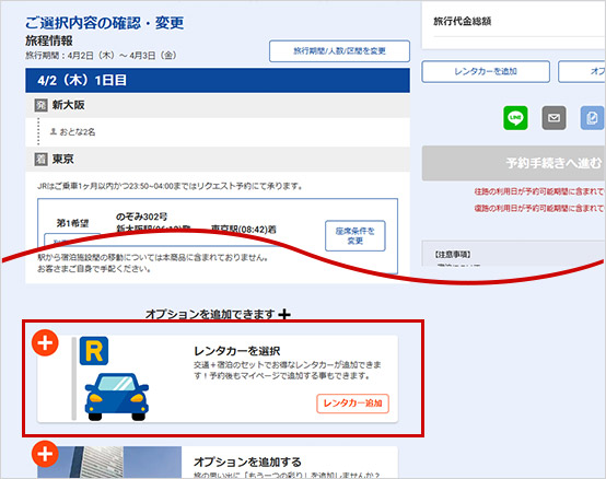 行程確認画面下部のレンタカーのオプションを追加して進むボタンを押してください