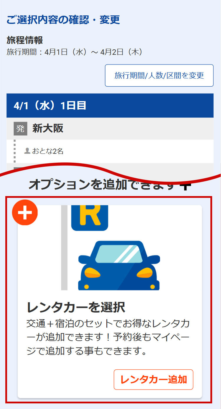 行程確認画面下部のレンタカーのオプションを追加して進むボタンを押してください