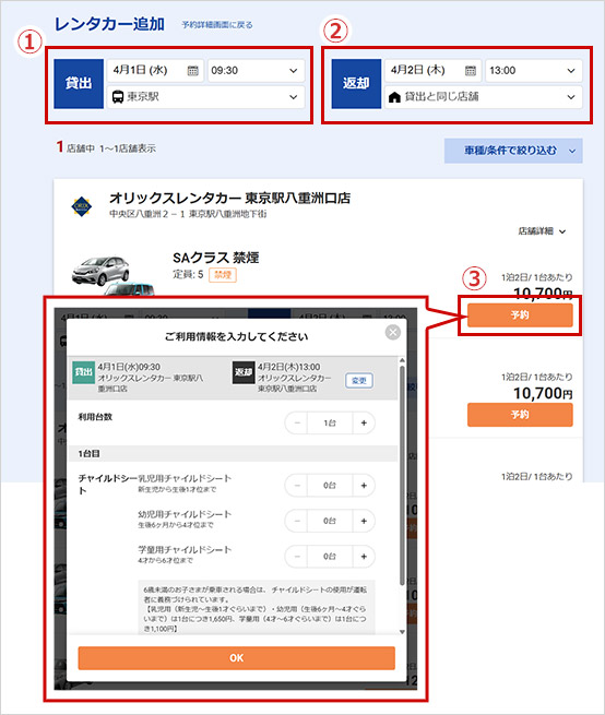 レンタカーの配車店舗・時間（①）および返却店舗・時間（②）を選択後、【予約】（③）を押してください。チャイルドシートなどのオプションが必要な場合は、個数等を選択後、【OK】ボタンから次へお進みください。