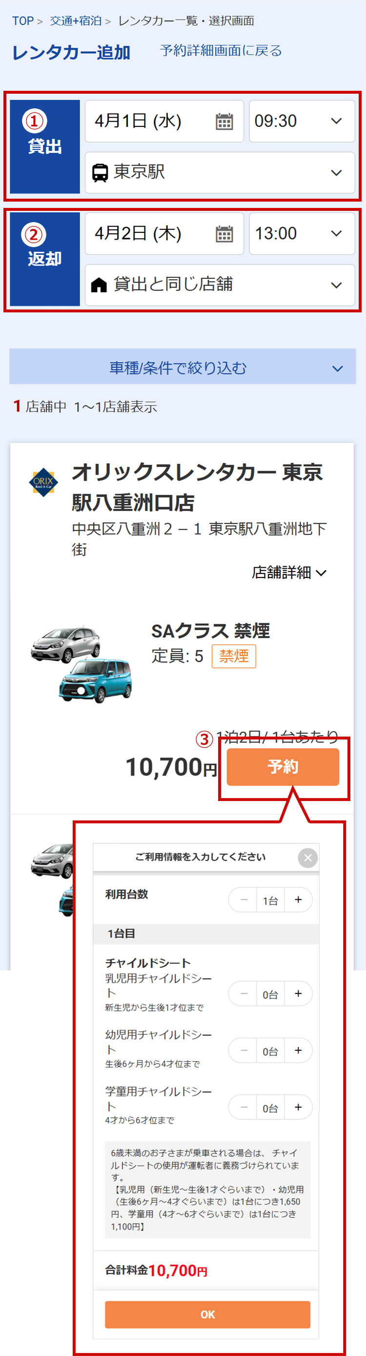 レンタカーの配車店舗・時間（①）および返却店舗・時間（②）を選択後、【予約】（③）を押してください。チャイルドシートなどのオプションが必要な場合は、個数等を選択後、【OK】ボタンから次へお進みください。