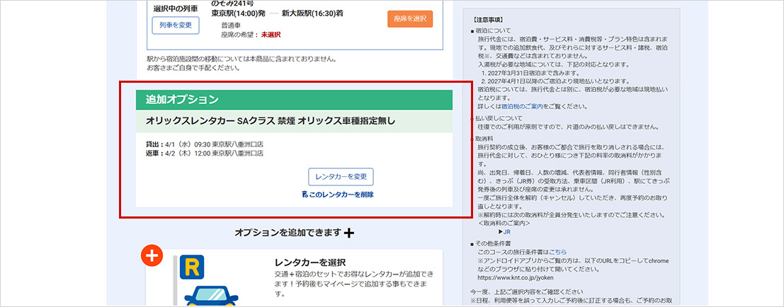 選択内容確認画面でレンタカーの予約内容が反映されていることをご確認後、【予約手続きへ進む】ボタンからお客様情報入力へお進みください。