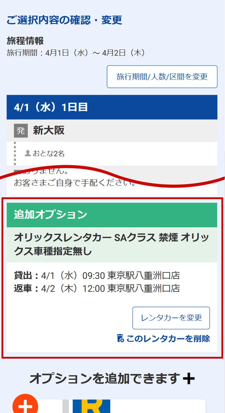 選択内容確認画面でレンタカーの予約内容が反映されていることをご確認後、【予約手続きへ進む】ボタンからお客様情報入力へお進みください。