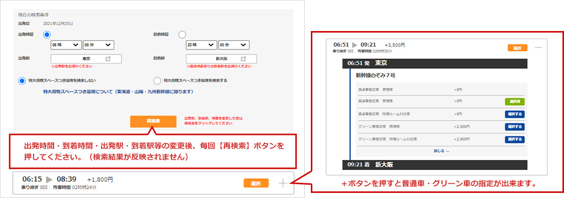 出発時間・到着時間・出発駅・到着駅等の変更後、毎回【再検索】ボタンを 押してください。（検索結果が反映されません）  ＋ボタンを押すと普通車・グリーン車の指定が出来ます。