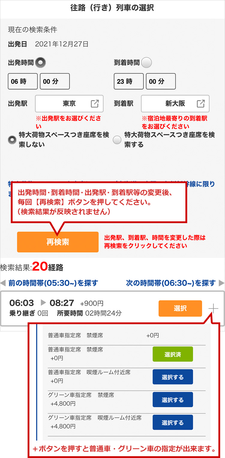 出発時間・到着時間・出発駅・到着駅等の変更後、毎回【再検索】ボタンを 押してください。（検索結果が反映されません）  ＋ボタンを押すと普通車・グリーン車の指定が出来ます。