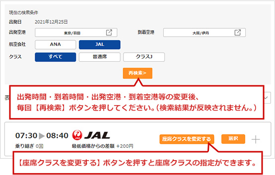 出発時間・到着時間・出発空港・到着空港等の変更後、 毎回【再検索】ボタンを押してください。（検索結果が反映されません。）　＋ボタンを押すと座席クラスの指定ができます。