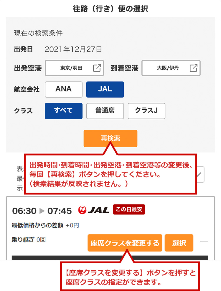 出発時間・到着時間・出発空港・到着空港等の変更後、 毎回【再検索】ボタンを押してください。（検索結果が反映されません。）　＋ボタンを押すと座席クラスの指定ができます。