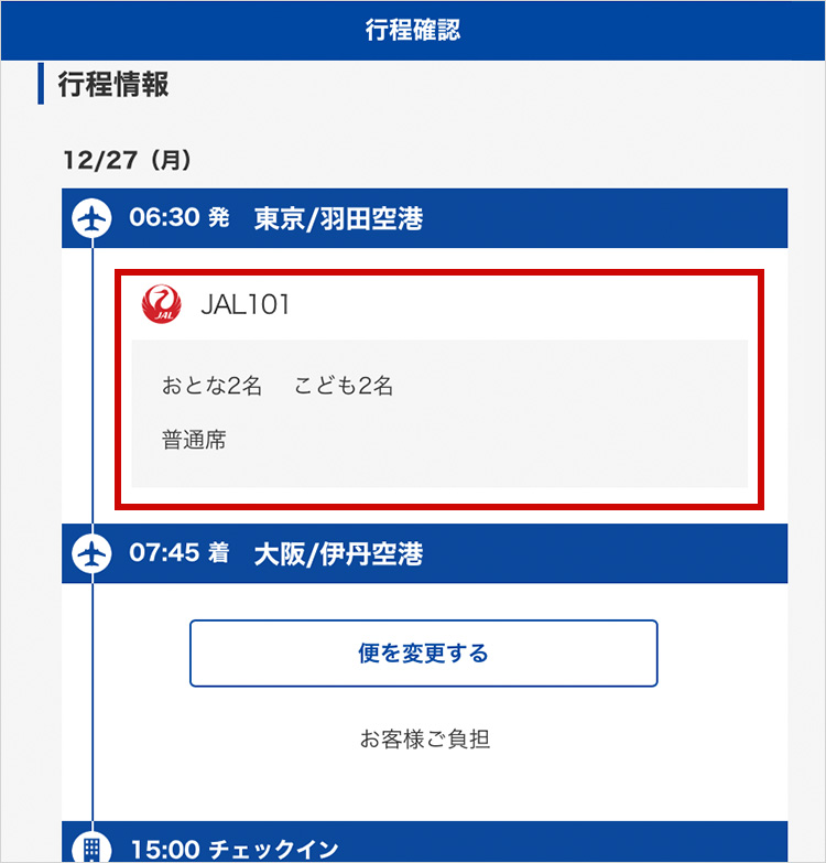 行程確認画面イメージ